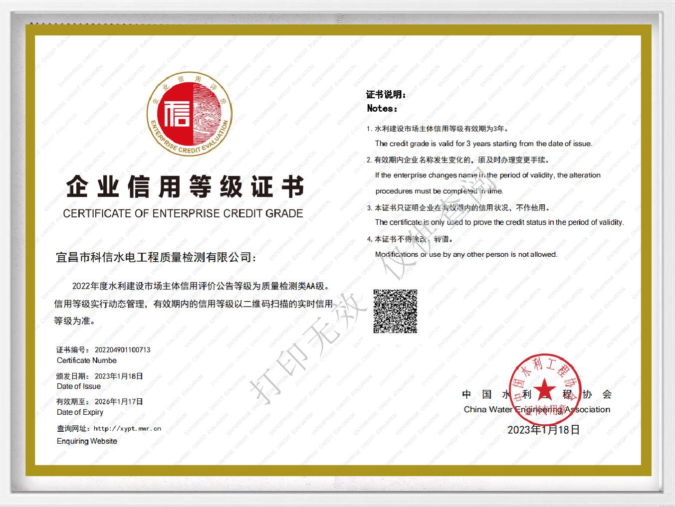 全國水利建設(shè)市場信用評(píng)價(jià)AA級(jí)證書